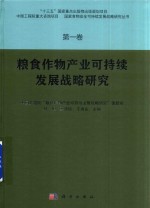 国家食物安全可持续发展战略研究丛书 第1卷 粮食作物产业可持续发展战略研究
