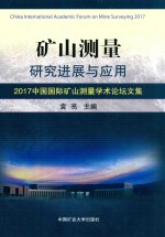 矿山测量研究进展与应用 2017中国国际矿山测量学术论坛文集