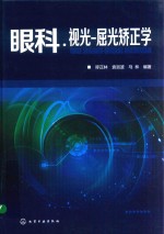眼科·视光 屈光矫正学