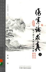 伤寒论求真 基于康平本的全新探解 上