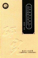 30种岭南中药材规范化种植 养殖 技术 下