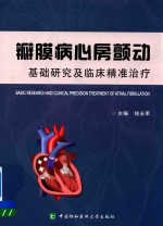 瓣膜病心房颤动 基础研究及临床精准治疗