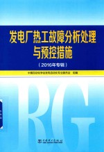 发电厂热工故障分析处理与预控措施 2016年专辑