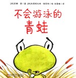 不会游泳的青蛙