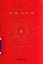 红军长征记 下