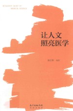 让人文照亮医学