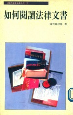 如何阅读法律文书