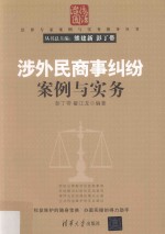 涉外民商事纠纷案例与实务
