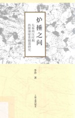 炉捶之间 先秦两汉时期热锻薄壁青铜器研究