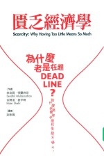 贫乏经济学 为什么老是在赶deadline?为什么老是觉得时间和金钱不够用?