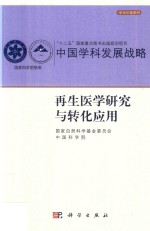 再生医学研究与转化应用
