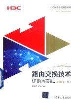 H3CNE认证官方指定教程 路由交换技术详解与实践 第1卷 上