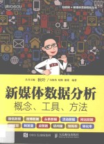 新媒体数据分析 概念、工具、方法 互联网营销基础教程从入门到精通 新媒体营销教程 广告营销书籍