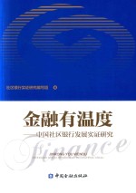 金融有温度 中国社区银行发展实证研究