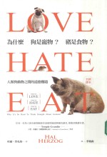 为什么狗是宠物？猪是食物？ 人类与动物之间的道德难题 2016全新译本 港台原版