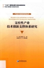 产业技术创新研究系列丛书 支柱性产业技术创新支撑体系研究