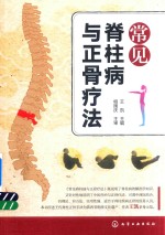 常见脊柱病与正骨疗法