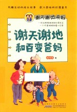 谢天谢地来啦 谢天谢地和百变爸妈