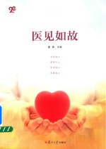 医见如故