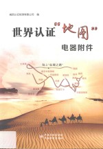 世界认证“地图”电器附件