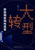 大转型 供给侧结构性改革