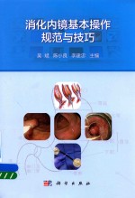 消化内镜基本操作规范与技巧