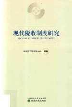 现代税收制度研究