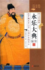 永乐大典 精华 第2册