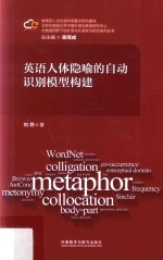 英语人体隐喻的自动识别模型构建