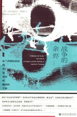 战争的余烬 法兰西殖民帝国的灭亡及美国对越南的干预 上