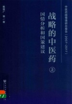 战略的中医药 国情分析和国策建议 上