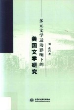 多元文学运动影响下的美国文学研究