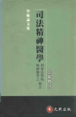 司法精神医学 刑事法学与精神医学之整合