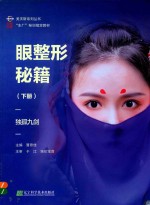 眼整形秘籍 下 独孤九剑