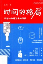 时间的格局 让每一分钟为未来增值