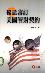 轻松审订美国智财契约 初版