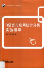 R语言与应用统计分析实验指导