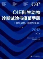 OIE陆生动物诊断试验与疫苗手册 哺乳动物 禽类与蜜蜂 2012 第7版 上