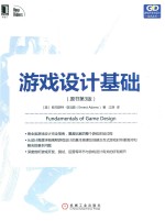 游戏设计基础 原书第3版