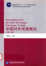 中国对外贸易概论 第3版