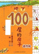100层的房子 地下 迷你版