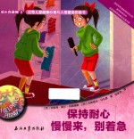 保持耐心慢慢来，别着急 2-6岁