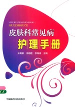 老年护理手册丛书 皮肤科常见病护理手册