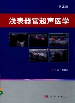 浅表器官超声医学 第2版