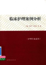 临床护理案例分析 护理专业适用