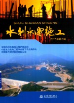 水利水电施工 2017年 第2辑