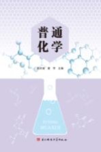 普通化学