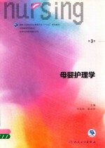 国家卫生和计划生育委员会“十三五”规划教材 母婴护理学 供护理学类专业用 第3版