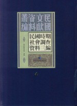 民国时期社会调查资料三编 第4册