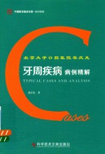 北京大学口腔医院栾庆先牙周疾病病例精解